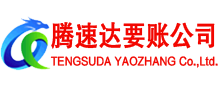 硚口腾速达讨债公司
